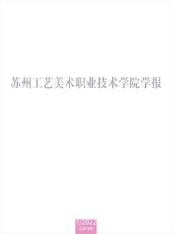 苏州工艺美术职业技术学院学报期刊